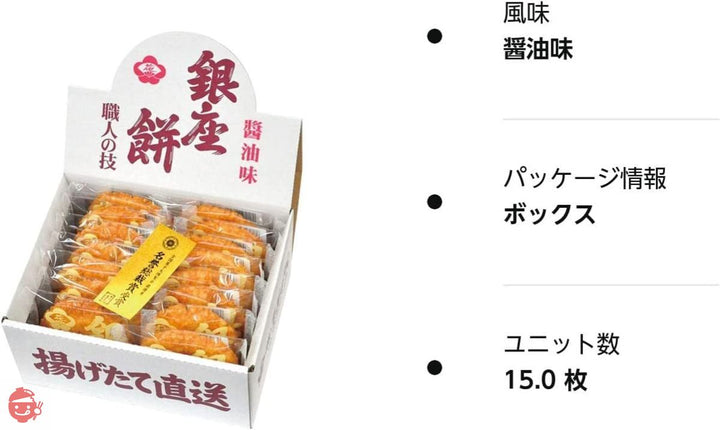 銀座花のれん 銀座餅 せんべい 人気商品 (全国菓子大博覧会 名誉総裁賞受賞) (15枚入り)の画像