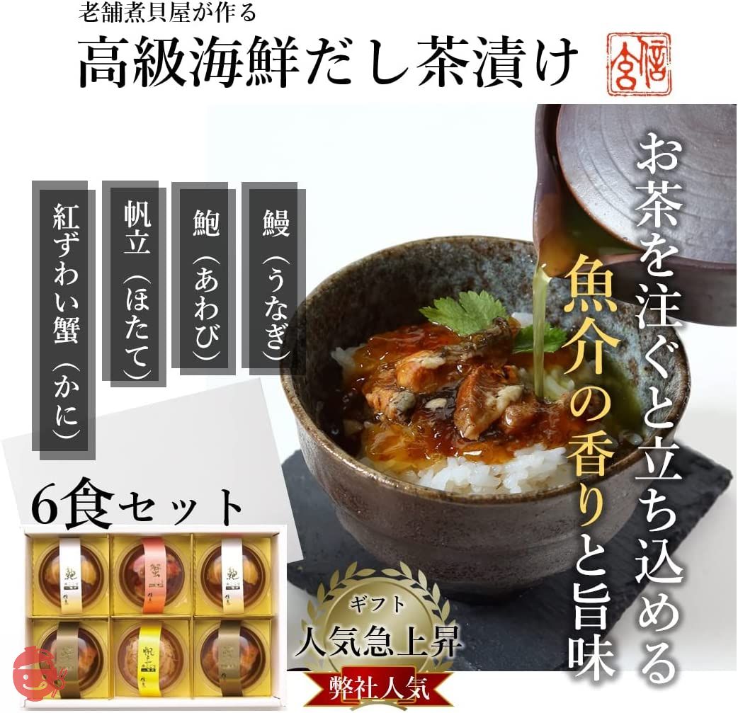 信玄食品 高級 お茶漬け ギフト 海鮮 煮こごり 出汁 茶漬け (6個入)の画像