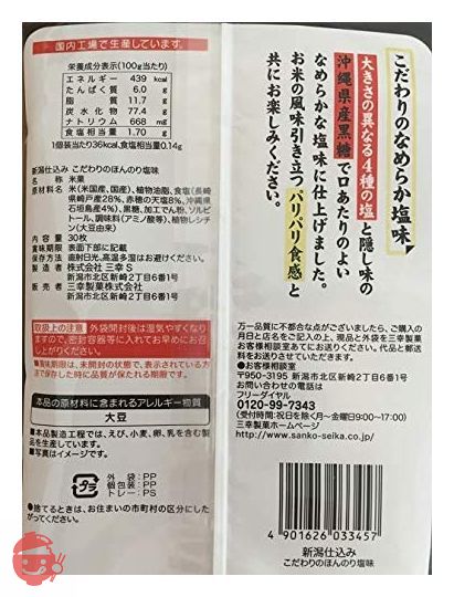 三幸製菓 新潟仕込み こだわりのほんのり塩味 30枚×12袋の画像