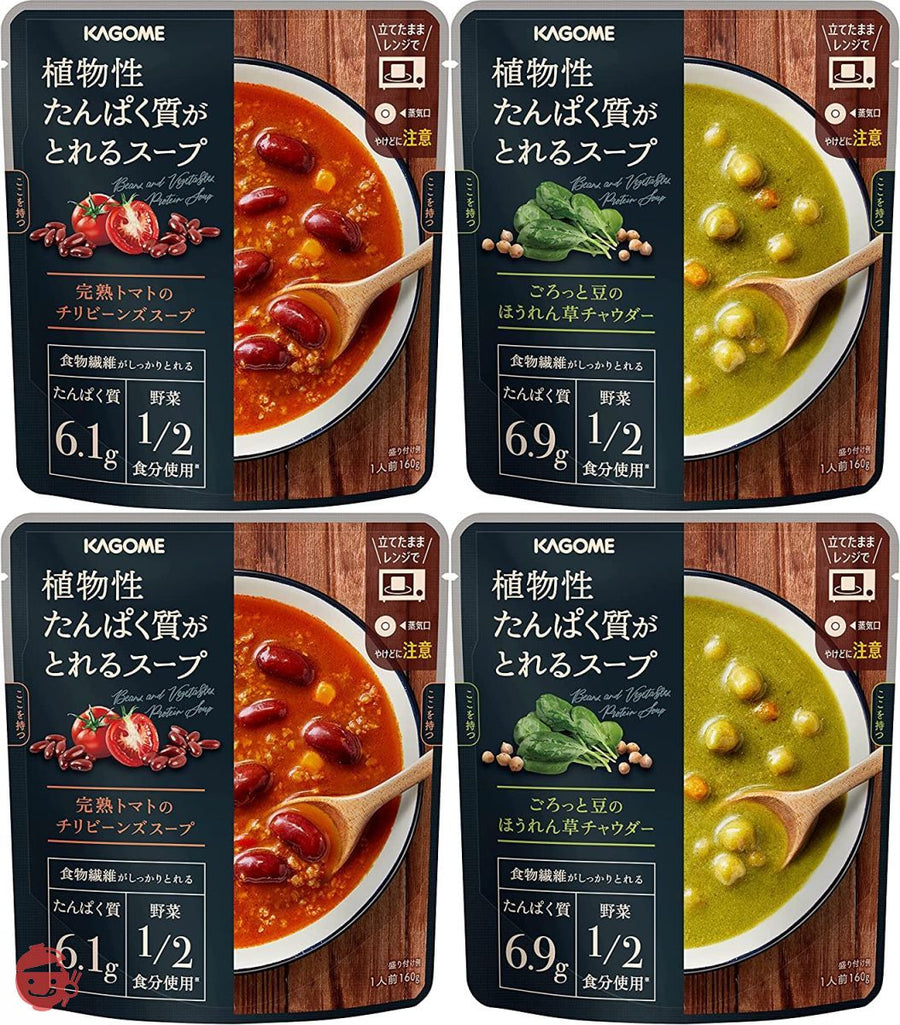 カゴメ 植物性たんぱく質がとれるスープ×各2袋 (完熟トマトのチリビーンズスープ・ごろっと豆のほうれん草チャウダー) 160グラム (x 4)の画像