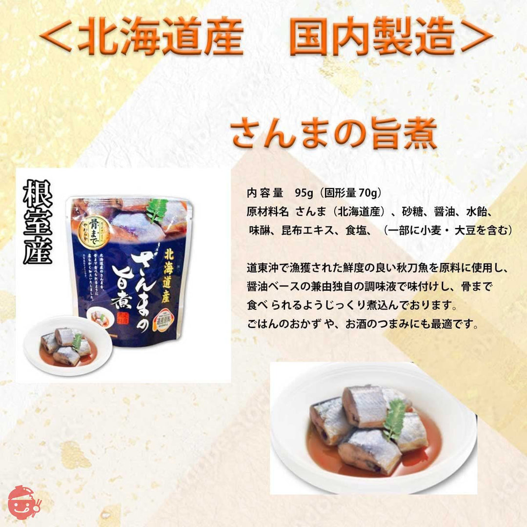 兼由 北海道産 レトルト 魚 ほたて おかず 詰め合わせ 旨煮 全6種 セット ( さんまの旨煮 いわしの旨煮 さばの旨煮 ほたての旨煮 ほっけの旨煮 こまいの旨煮 ) レトルト食品 惣菜 オリジナル賞味期限管理シール付 CU6の画像