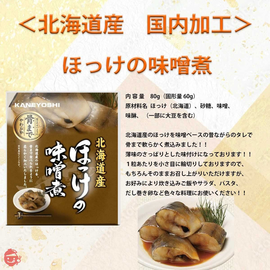 兼由 北海道産 レトルト 魚 おかず 詰め合わせ 味噌煮 全4種セット ( さんまの味噌煮 いわしの味噌煮 さばの味噌煮 ほっけの味噌煮 ) レトルト食品 惣菜 オリジナル賞味期限管理シール付 CM4の画像