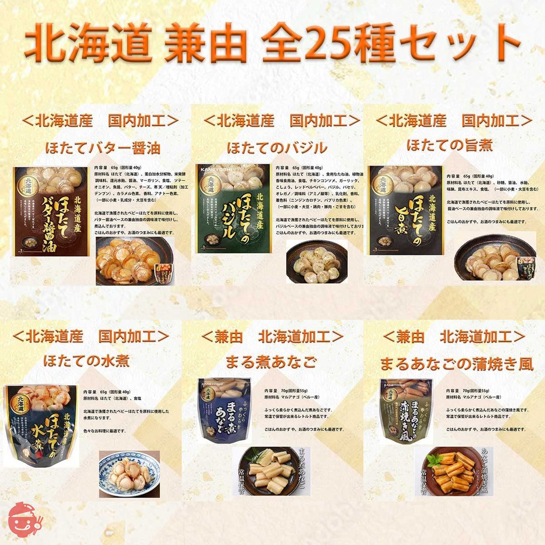 兼由 北海道産 レトルト 魚 ほたて おかず 詰め合わせ 豪華 全25種 セット レトルト食品 惣菜 オリジナル賞味期限管理シール付 ZZ25の画像