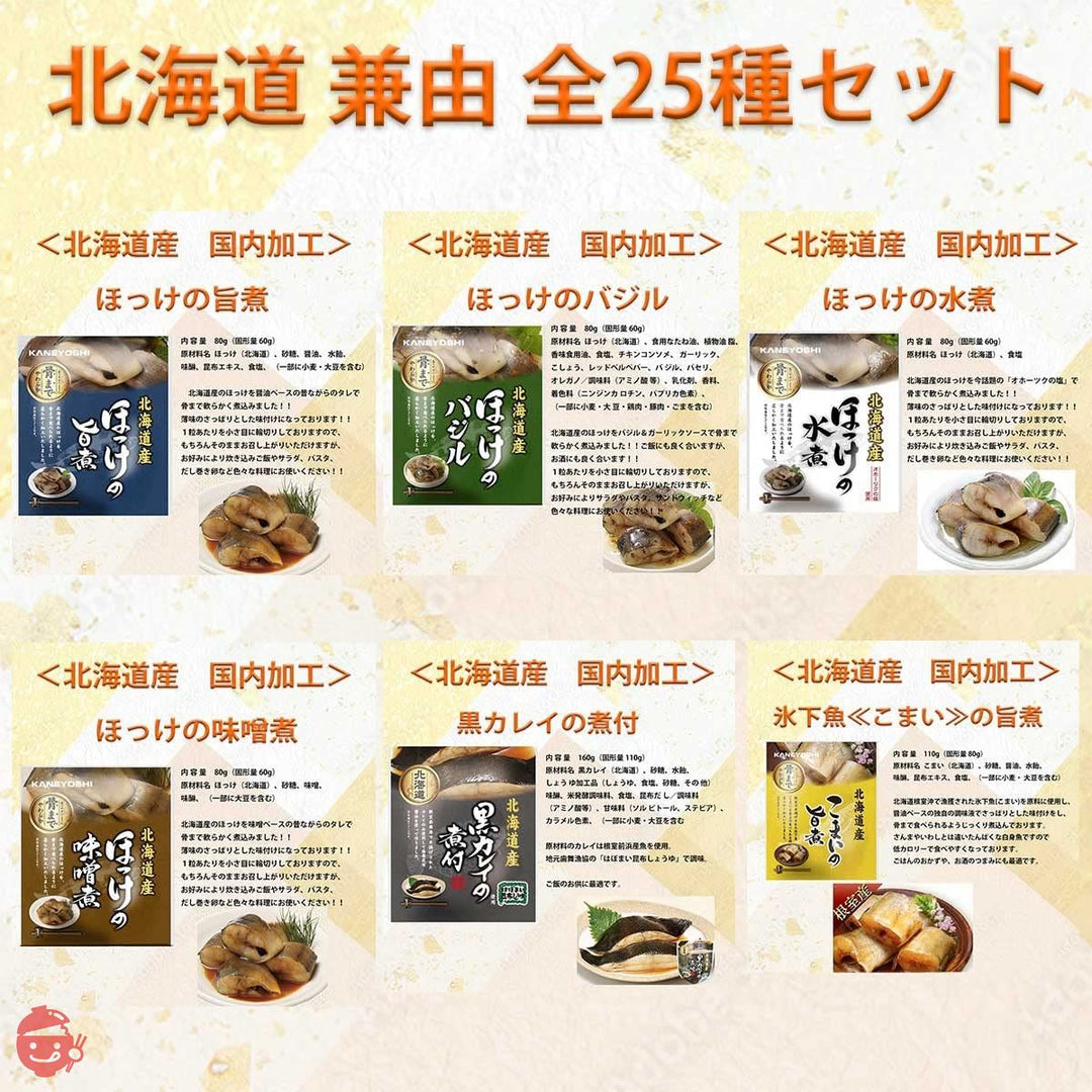 兼由 北海道産 レトルト 魚 ほたて おかず 詰め合わせ 豪華 全25種 セット レトルト食品 惣菜 オリジナル賞味期限管理シール付 ZZ25の画像