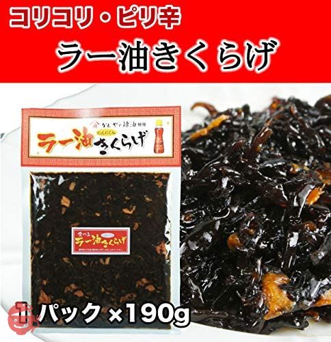 ラー油きくらげ おかず 190g×3袋 佃煮 ご飯のお供 かどや辣油使用 にんにく入りの画像