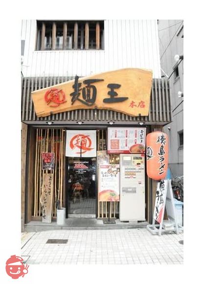 アイランド食品 箱入徳島ラーメン麺王 3食の画像
