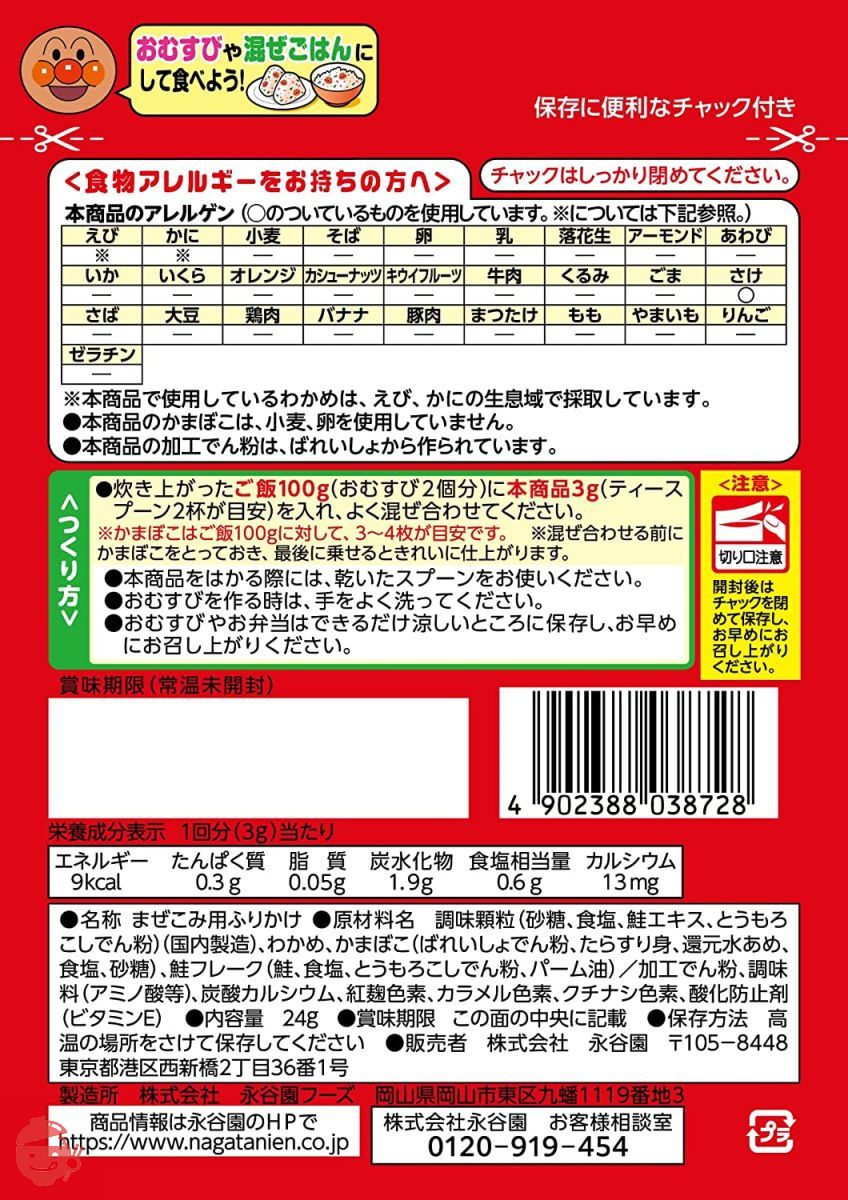 永谷園 それいけ! アンパンマン まぜこみごはんの素 鮭わかめ 24g×10個の画像