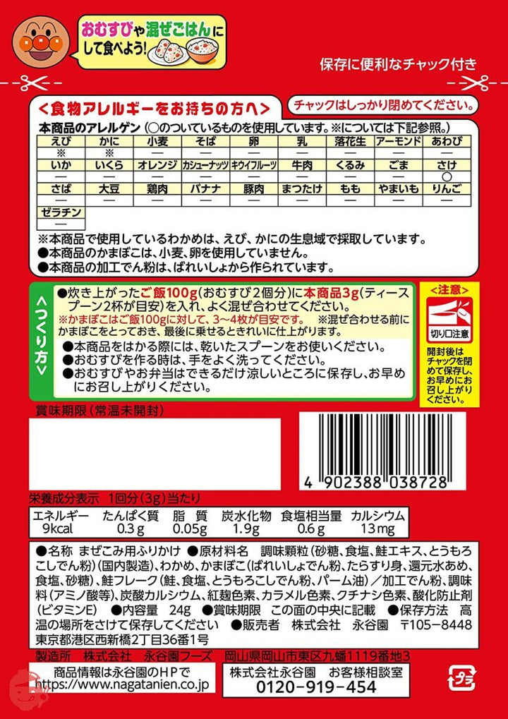 永谷園 それいけ! アンパンマン まぜこみごはんの素 鮭わかめ 24g×10個の画像