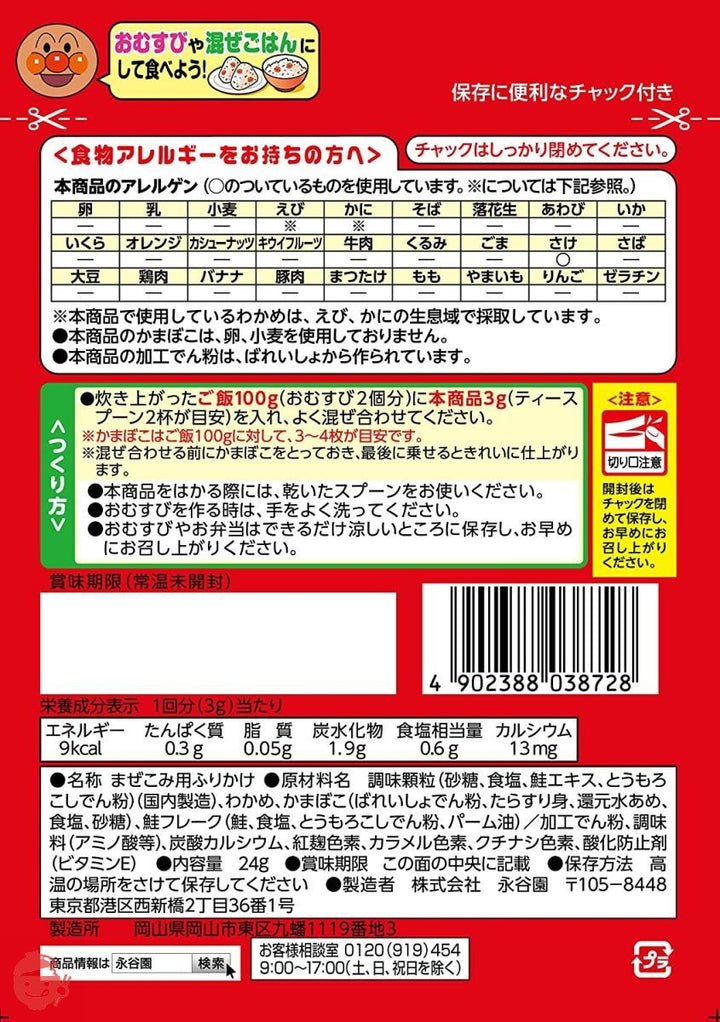 永谷園 それいけ! アンパンマン まぜこみごはんの素 鮭わかめ 24g×10個の画像