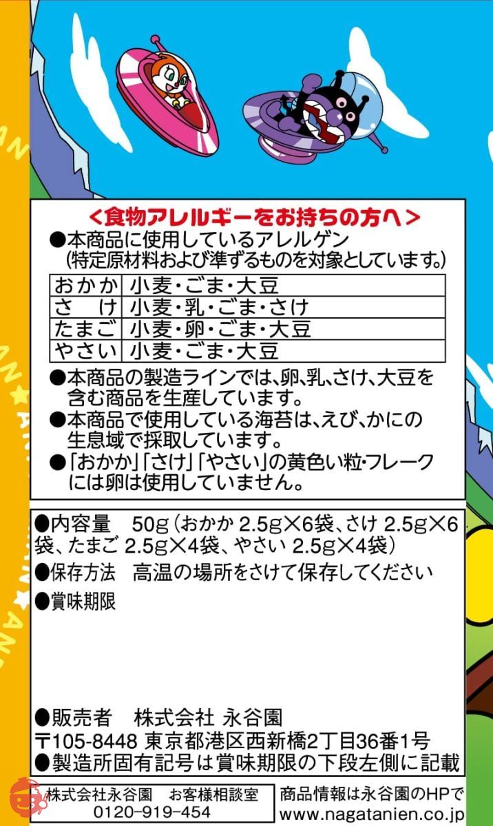 永谷園 それいけ! アンパンマンふりかけ 20袋入×5個の画像