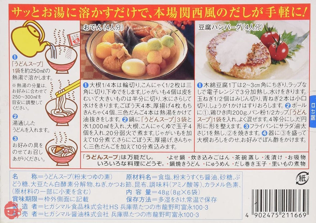 ヒガシマル うどんスープ 6袋の画像