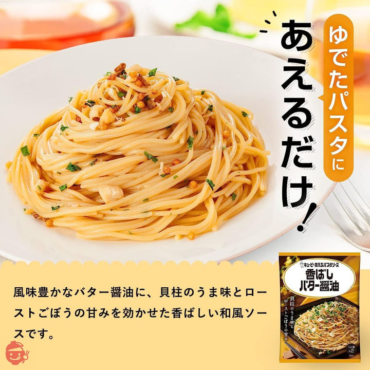 キユーピー あえるパスタソース 香ばしバター醤油 1袋(26.4g×2食) ×6袋の画像