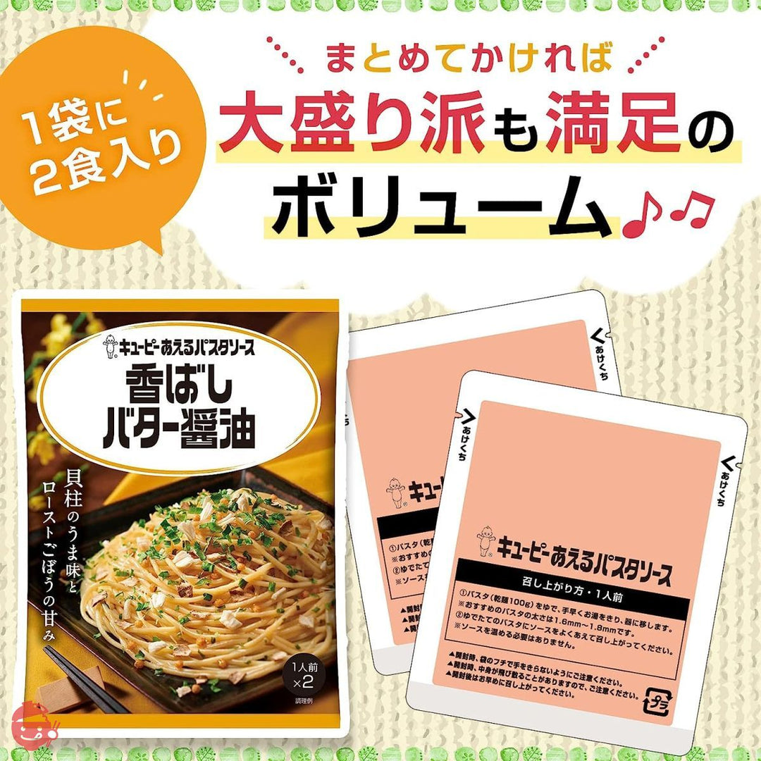 キユーピー あえるパスタソース 香ばしバター醤油 1袋(26.4g×2食) ×6袋の画像