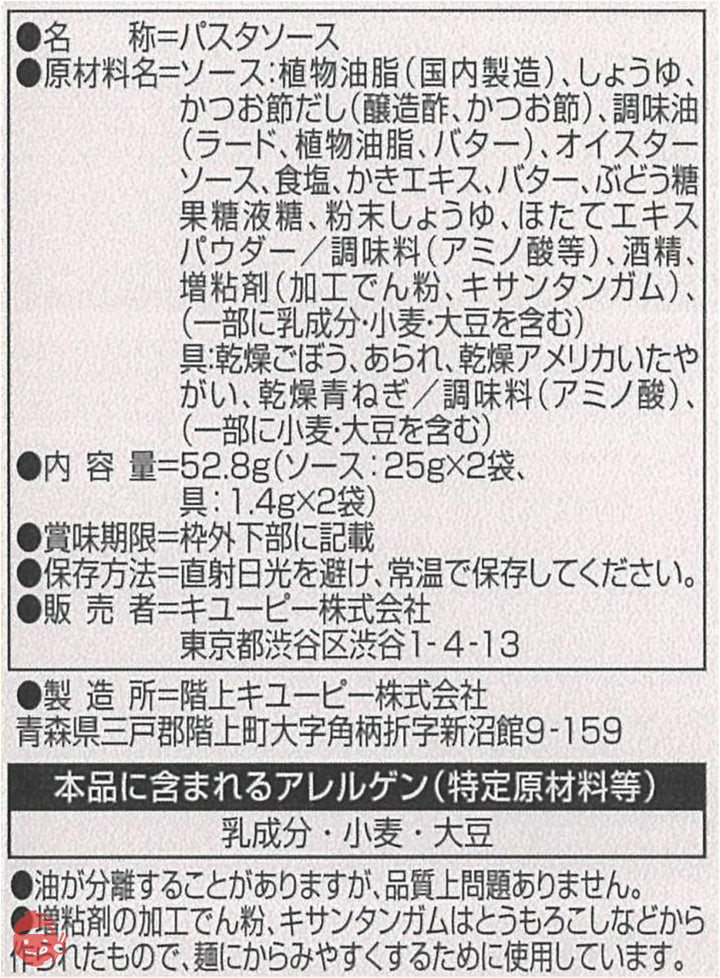 キユーピー あえるパスタソース 香ばしバター醤油 1袋(26.4g×2食) ×6袋の画像
