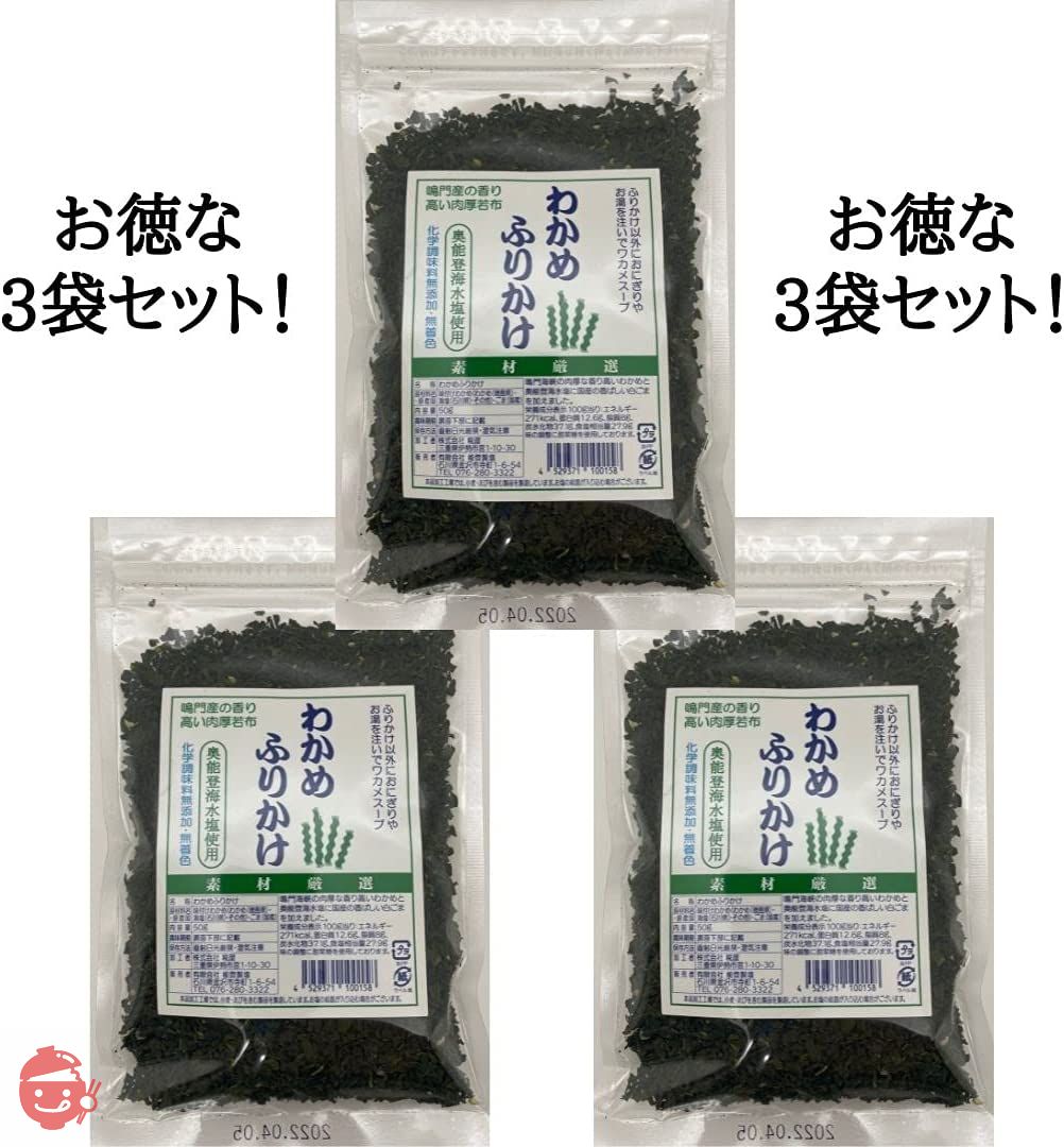 能登製塩 【3袋セット】 わかめふりかけ 50g×3袋 鳴門わかめ 奥能登海水塩 国産ごま 使用 無添加・無着色の画像