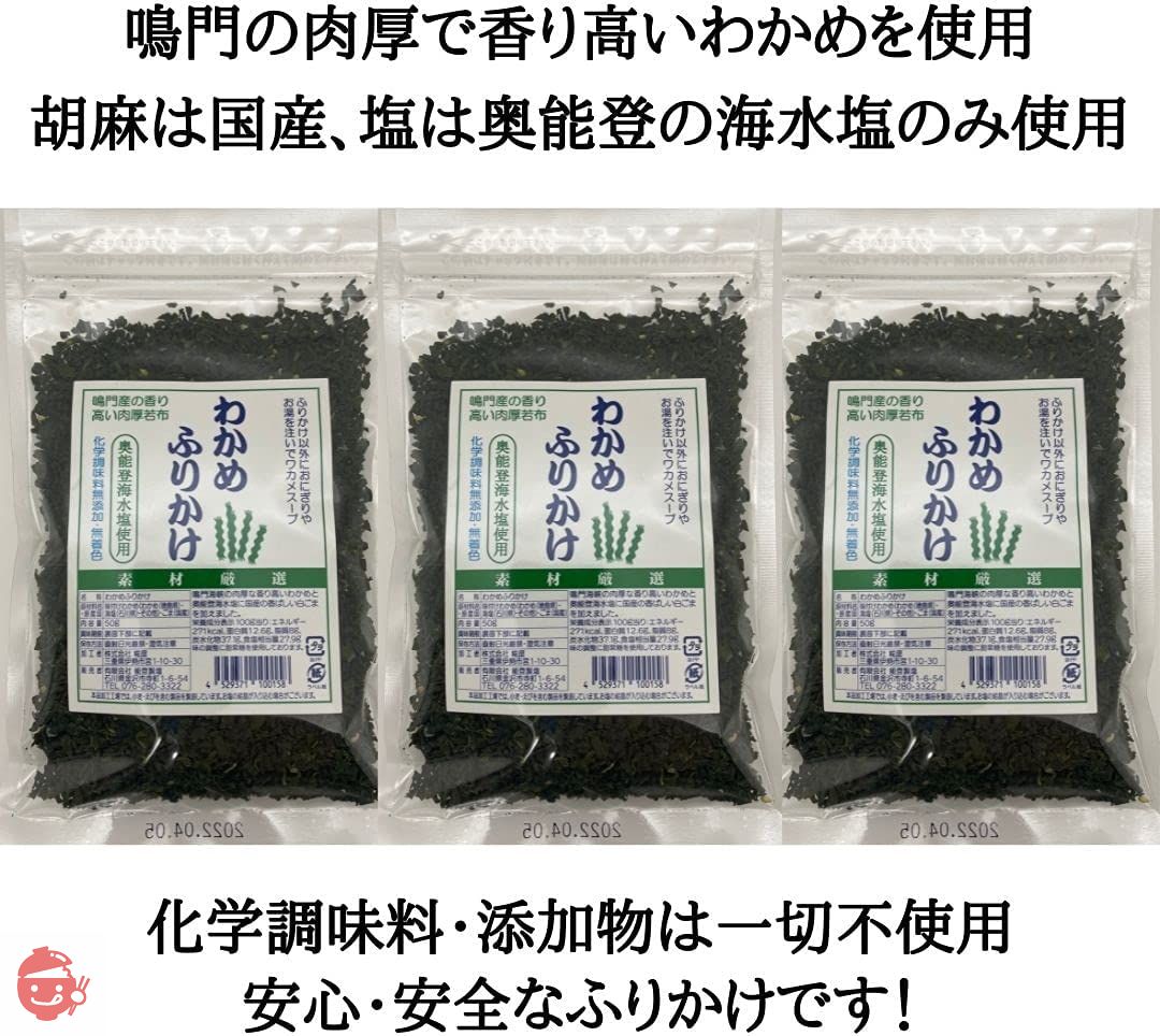 能登製塩 【3袋セット】 わかめふりかけ 50g×3袋 鳴門わかめ 奥能登海水塩 国産ごま 使用 無添加・無着色の画像