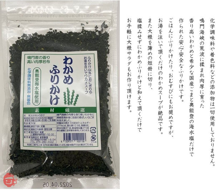 能登製塩 【3袋セット】 わかめふりかけ 50g×3袋 鳴門わかめ 奥能登海水塩 国産ごま 使用 無添加・無着色の画像