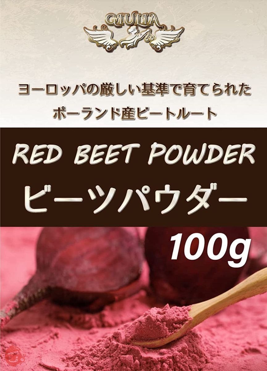 ジュリア　サッと溶ける ビーツパウダー　ポーランド産　RED BEET POWDER (100g)の画像