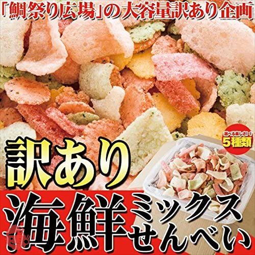 鯛祭り広場【訳あり】海鮮ミックスせんべいどっさり1kg/常温便の画像