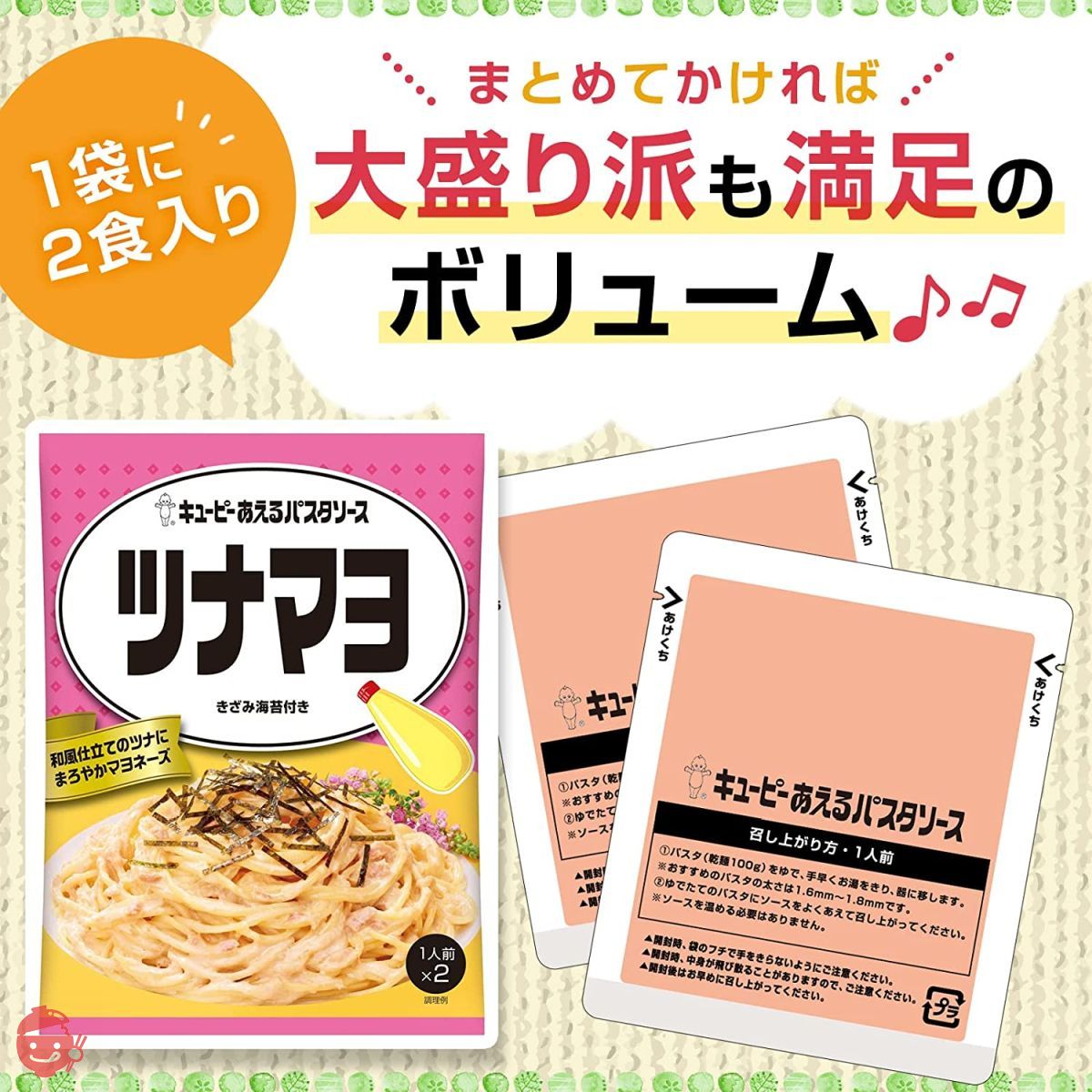 キユーピー あえるパスタソース ツナマヨ (40g×2P)×6個 – Japacle