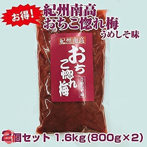 訳あり つぶれ梅 紀州南高梅 1.6kg(800g×2)「おちこ惚れ梅」うめしそ味 うめ ウメ 梅 梅干し 塩分約10％の画像