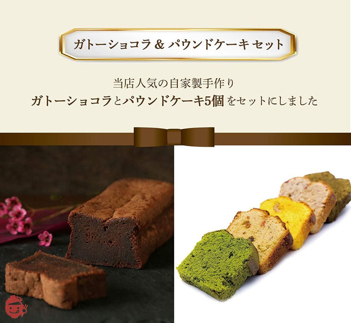 濃厚 手作り ガトーショコラ チョコレート ギフト 保存料・着色料 不使用 川本屋茶舗 (ガトー1本&パウンド5個セット)の画像