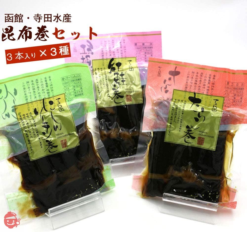 昆布巻き セット 函館 3種の昆布巻 各3本入り (220g前後×3種) にしん巻き 鮭巻き たらこ巻き 佃煮昆布 コンブ巻 北海道 こんぶ巻 食べ比べの画像