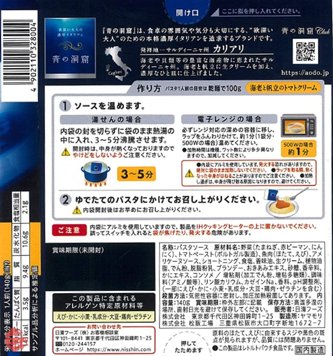 青の洞窟 海老の旨味豊かな海老と帆立のトマトクリーム 140g×5個の画像