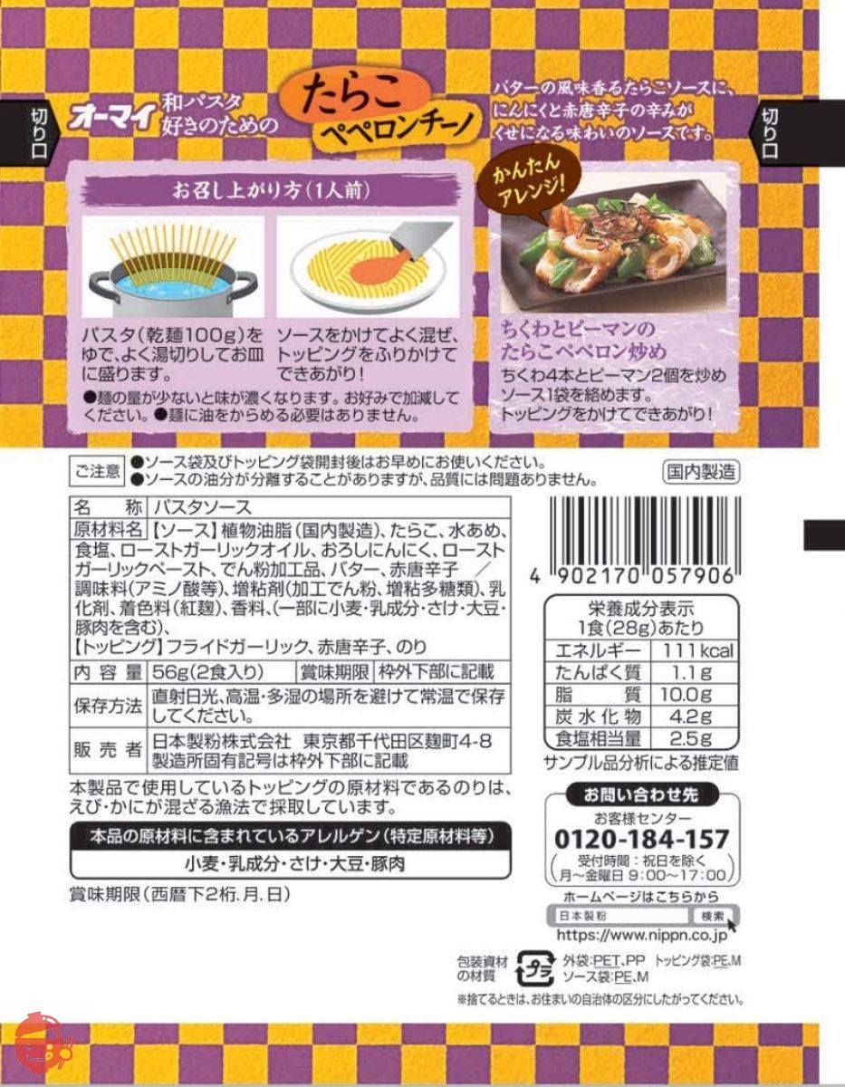 オーマイ 和パスタ好きのためのたらこペペロンチーノ 56g ×8袋の画像