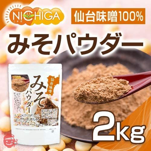 みそパウダー 2ｋｇ 味噌 100％ そのままフリーズドライ Non-GMO大豆使用 [02] NICHIGA(ニチガ)の画像