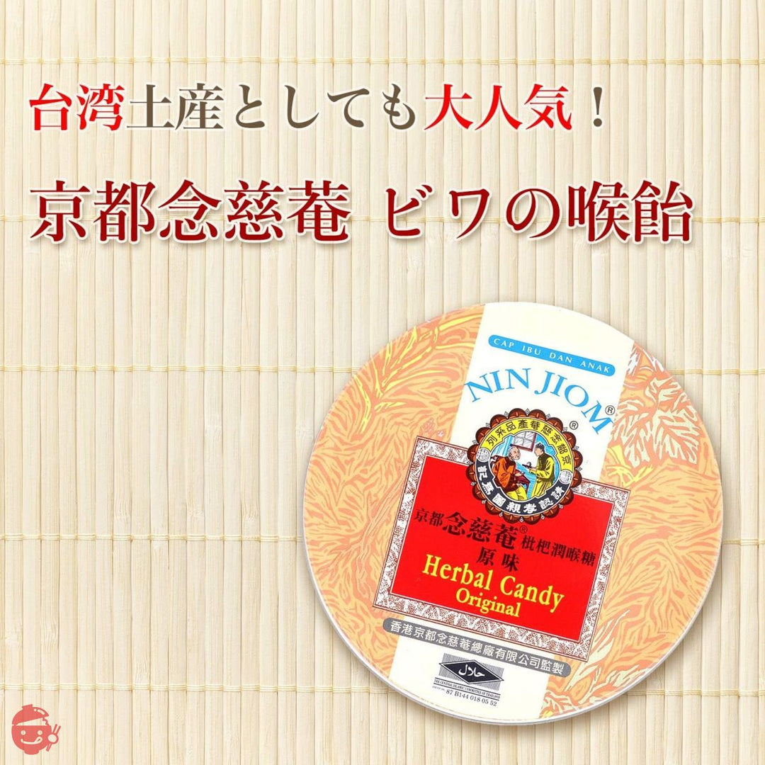 京都念慈菴 ビワのど飴 オリジナル味 喉飴 のどあめ 咽喉糖 ボイスケア 喉ケア 缶入60g x5 台湾 お土産 ビワシロップエキス配合 (オリジナル)の画像