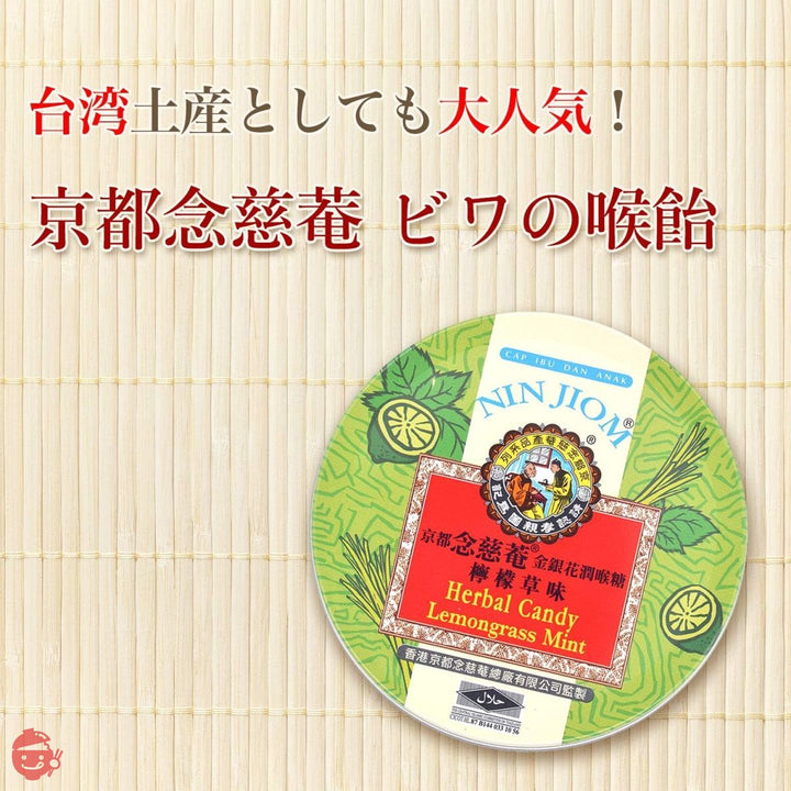 京都念慈菴 金銀花のど飴 レモングラス味 喉飴 のどあめ 咽喉糖 ボイスケア 喉ケア 缶入60g x5 台湾 お土産 ビワシロップエキス配合の画像