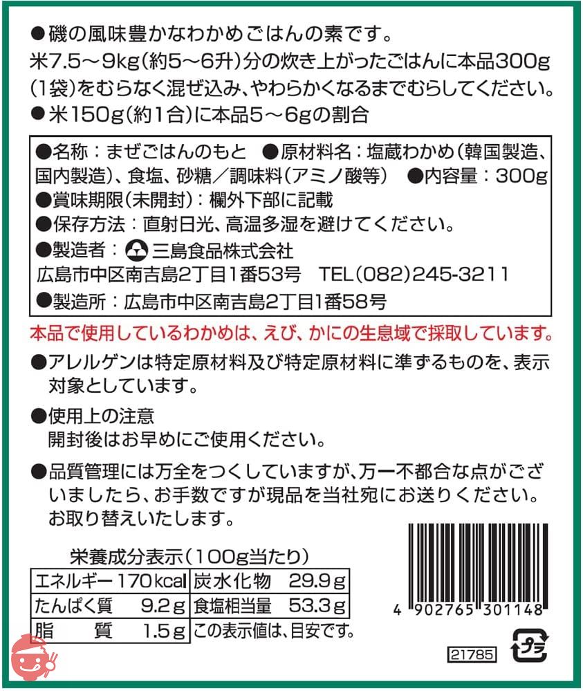 三島食品 炊き込みわかめ 300gの画像