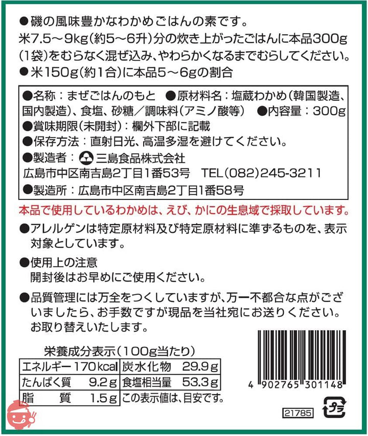 三島食品 炊き込みわかめ 300gの画像