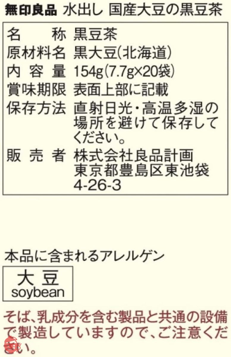 無印良品 水出し国産大豆の黒豆茶 154g (1L用7.7g×20袋) の画像