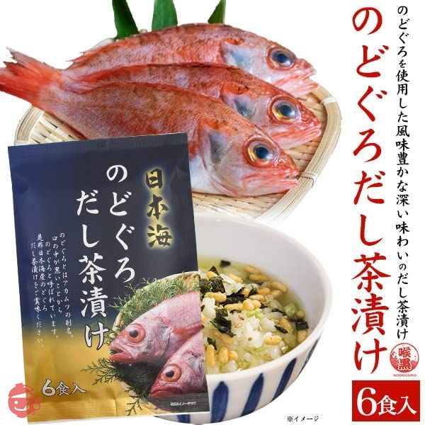 お茶漬け セット ギフト 高級食材 贅沢 のどぐろ だし茶漬け 風味 豊かな 深い 味わい 日本海 【 のどぐろ 】の画像