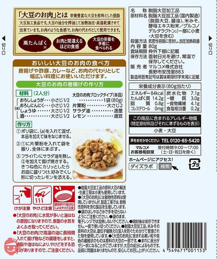 【注目の大豆ミート】 マルコメ ダイズラボ 大豆のお肉レトルト ブロック 80g ×5個の画像