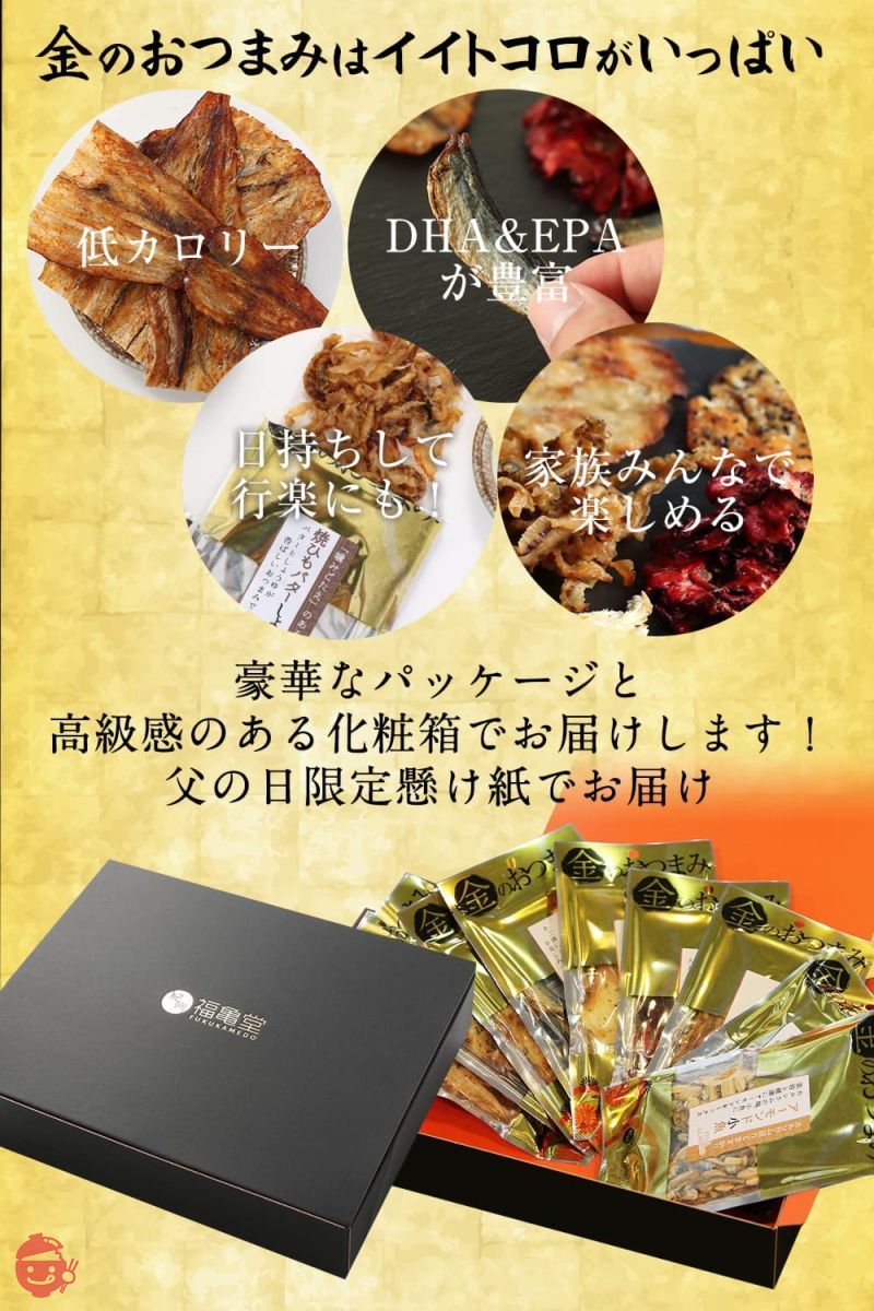  福亀堂 金のおつまみ 9種セット つまみ 酒の肴 乾きもの (通常版)の画像