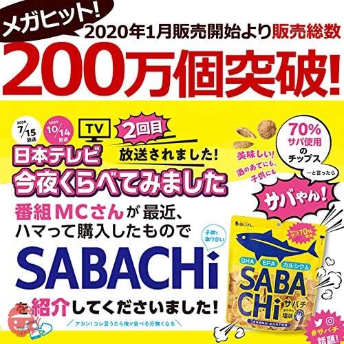 サバチ 鯖チップス 30g×5個入り（30g×5）無添加 あじげん 自然の館 sabachi 家飲み 受験生 勉強 合格 おやつの画像