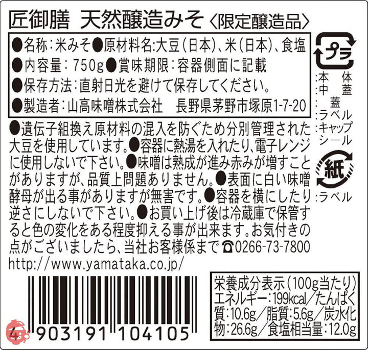 山高味噌 ヤマタカ 匠御膳 天然醸造みそ 750ｇ 1 個の画像