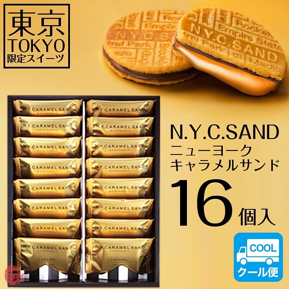 ニューヨークキャラメルサンド 東京限定 ギフト 手土産 お取り寄せスイーツ チョコレート お菓子 プレゼント (16個入り)の画像