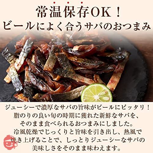 風味絶佳.山陰 炙り鯖ジャーキー おつまみ 300g 国産 さば サバ つまみ 魚介 珍味 酒の肴 常温保存…の画像