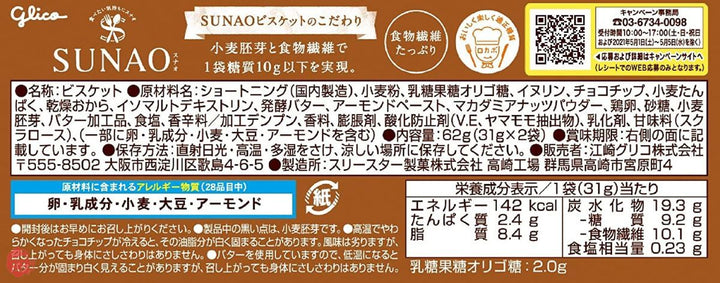 江崎グリコ SUNAO スナオ チョコチップ&発酵バター 62g×5箱(1袋あたり糖質9.2g)(31g×2袋 約30枚入)の画像