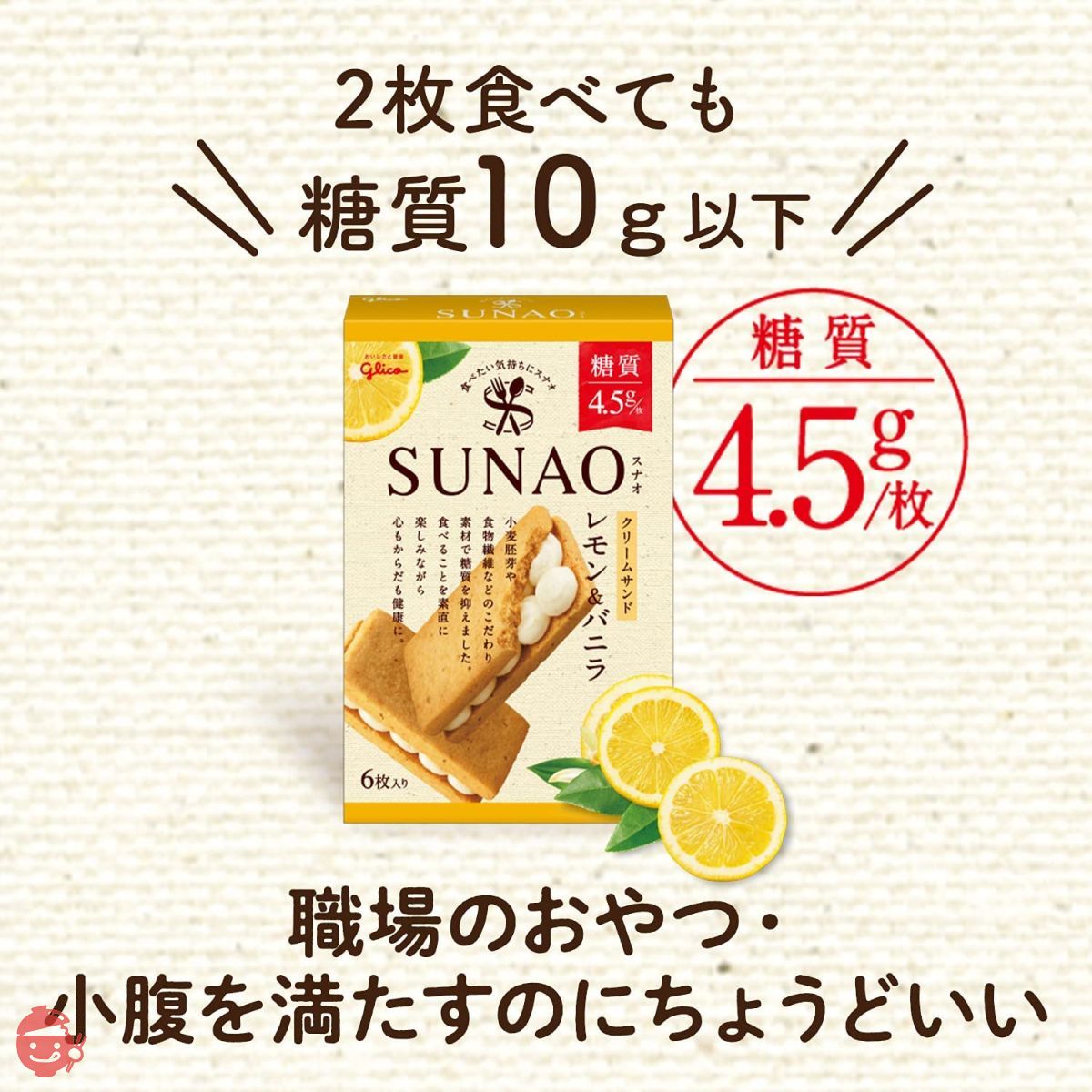 Ezaki Glico SUNAO Cream Sandwich Lemon & Vanilla 6 pieces x 7