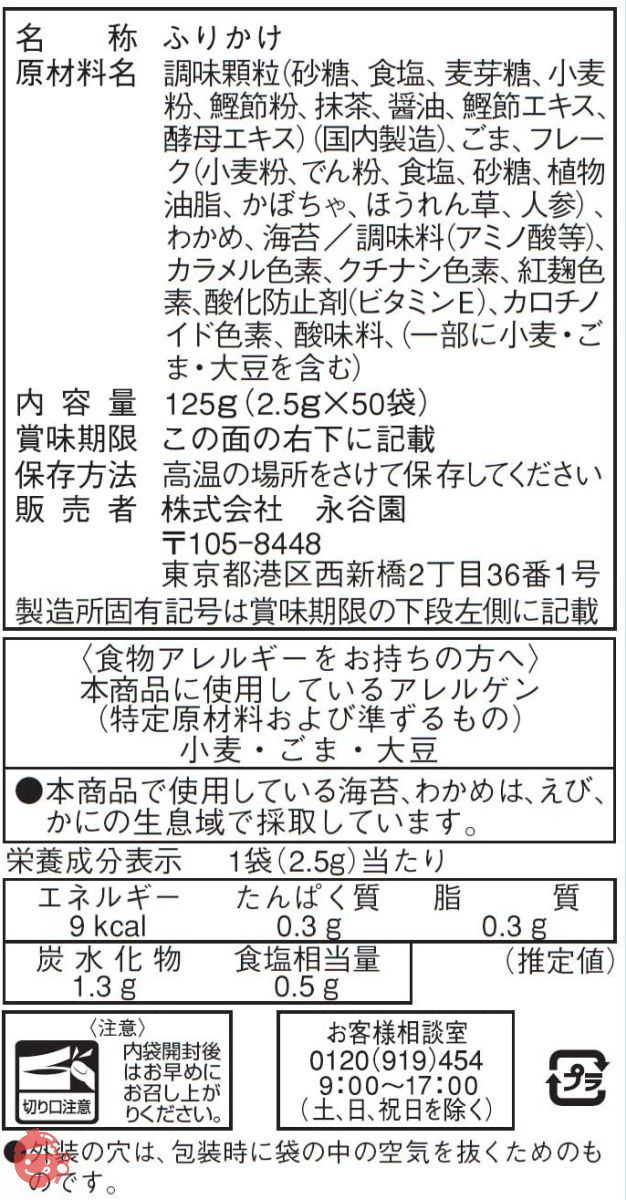 永谷園 業務用ふりかけ野菜 2.5g×50袋入の画像