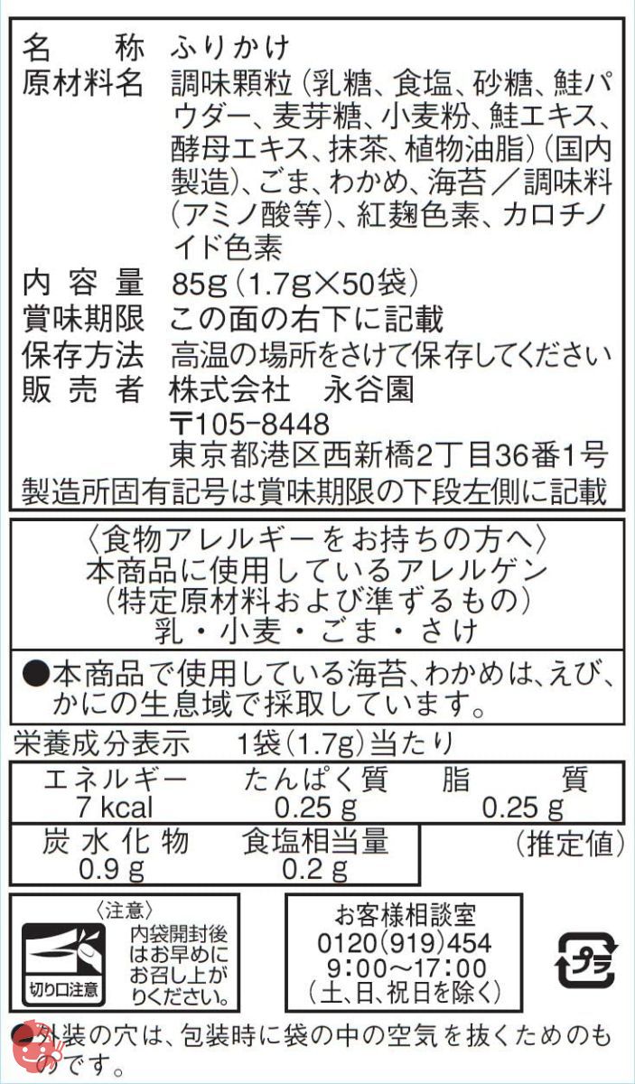 永谷園 業務用ふりかけさけ 1.7g×50袋入の画像