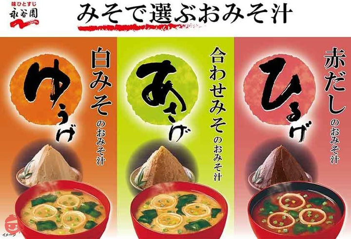 永谷園 あさげ・ひるげ・ゆうげ おみそ汁アソートBOX(粉末タイプ) 30食入の画像