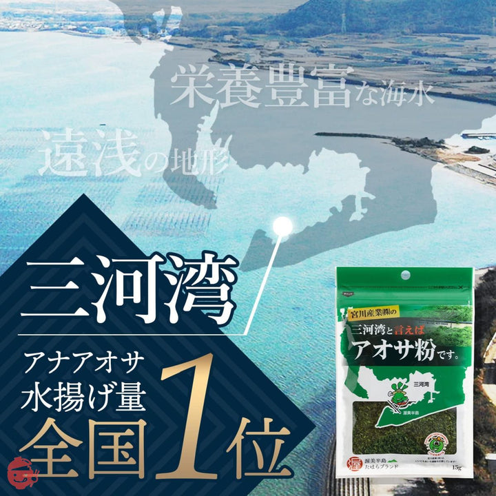 宮川産業 国産 アオサ粉 三河湾産 アナアオサ たこ焼き粉 15g (1袋)の画像