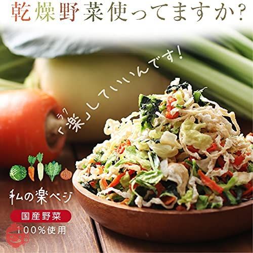 山下屋荘介 私の楽ベジ 乾燥野菜 ミックス ( 100g / キャベツ 大根 にんじん 玉ねぎ 小松菜 / ネコポス ) ドライ 野菜 ベジタブル 長期保存 保存食 具材 簡単調理 国産 / 手土産 プレゼント ( / ギフト / プレゼント )の画像