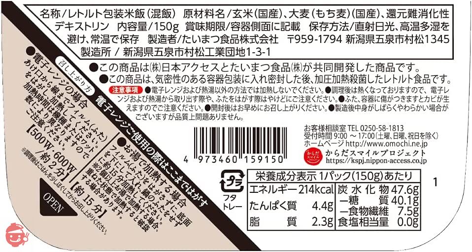 玄米ともち麦3割ごはん 150g からだスマイルプロジェクトの画像